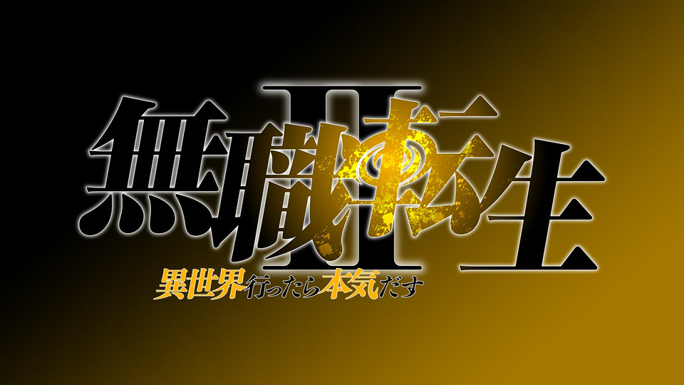 無職転生Ⅱ ～異世界行ったら本気だす～ 第21話 第六階層の魔法陣